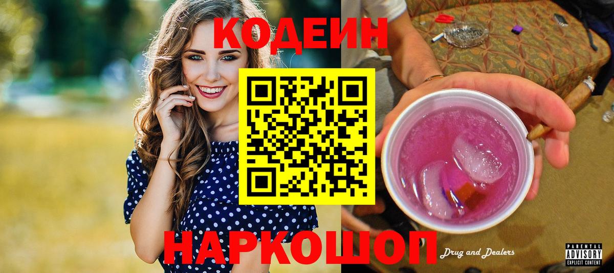 Codein Purple Drank  Вход с VPN  закладки  Шадринск  Codein Purple Drank 